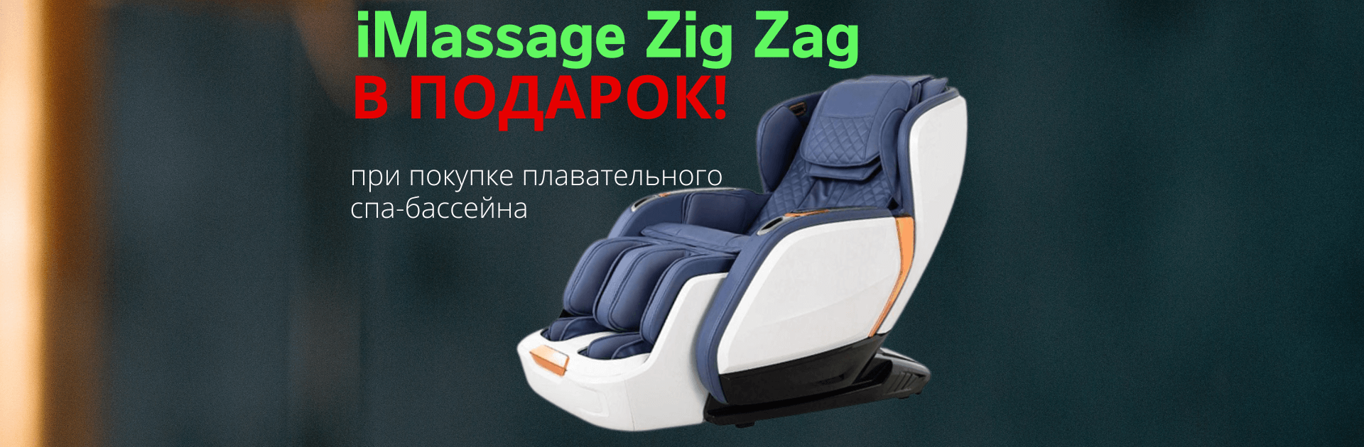 Плавательный бассейн + в подарок массажное кресло Плавательный бассейн + в подарок массажное кресло